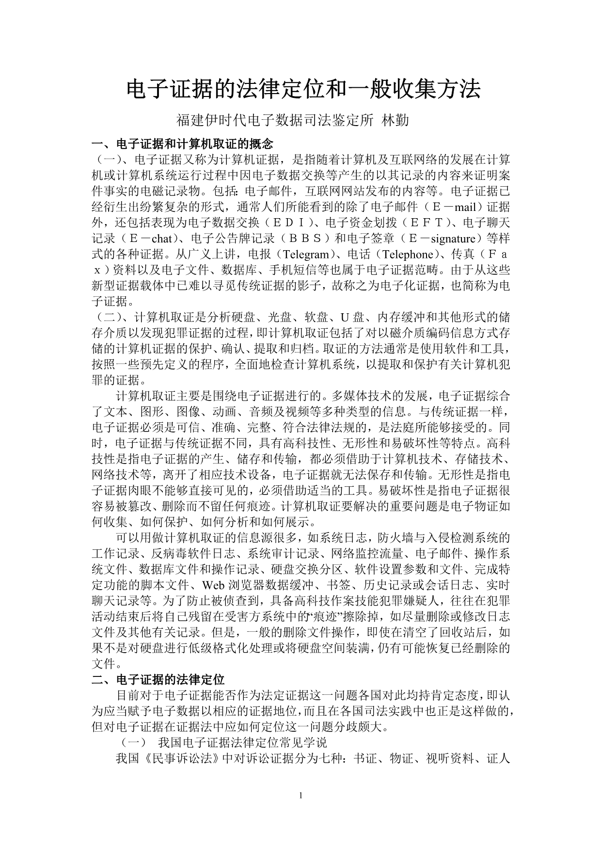 （法律法规课件）电子证据的法律定位和一般收集方法_第1页