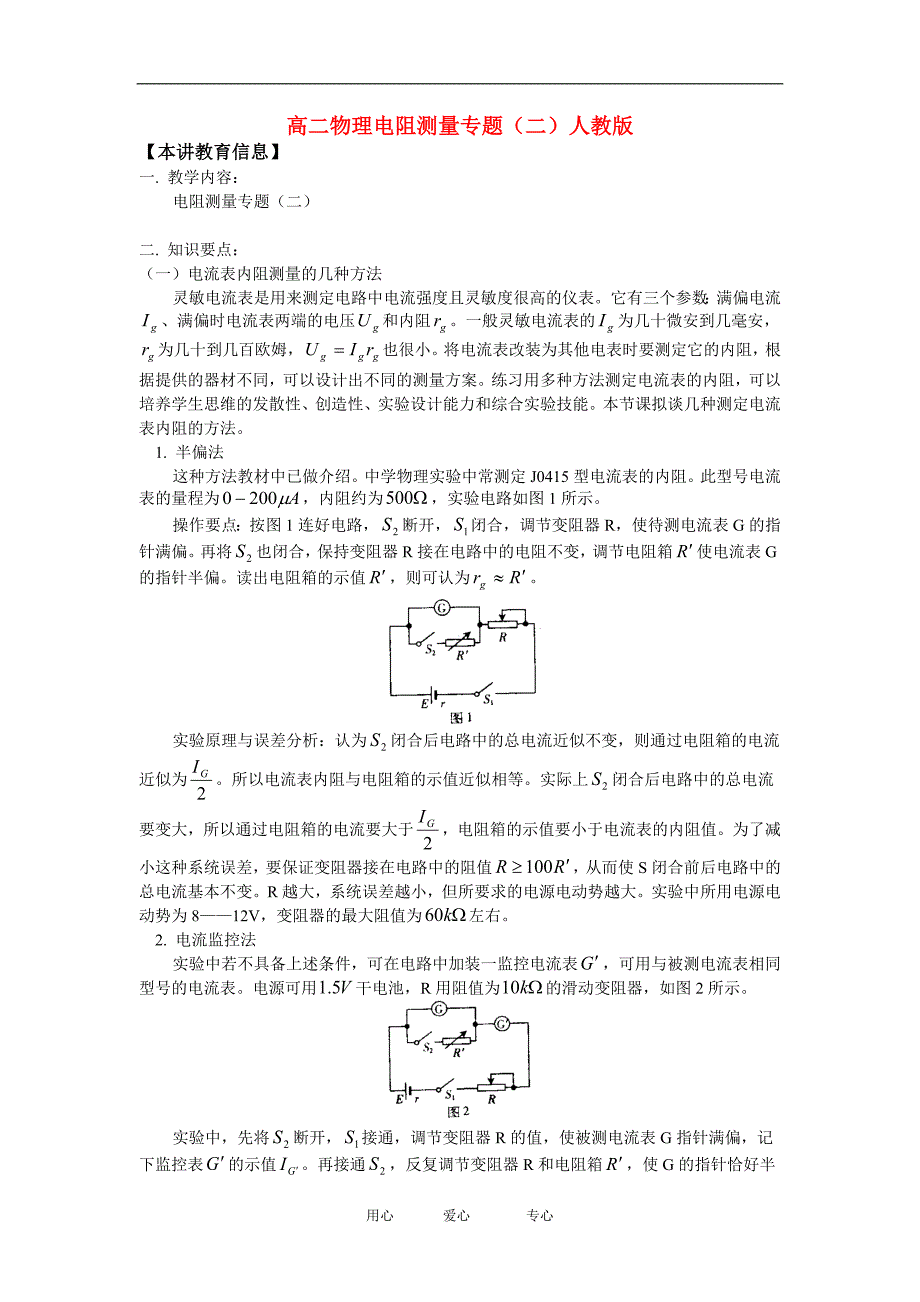 高二物理电阻测量二知识精讲.doc_第1页