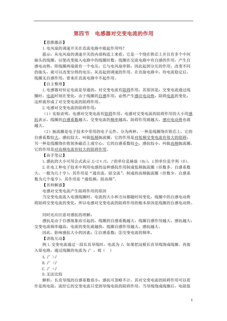 高中物理第二章交变电流第四节电感器对交变电流的作用素材粤教选修32.doc_第1页