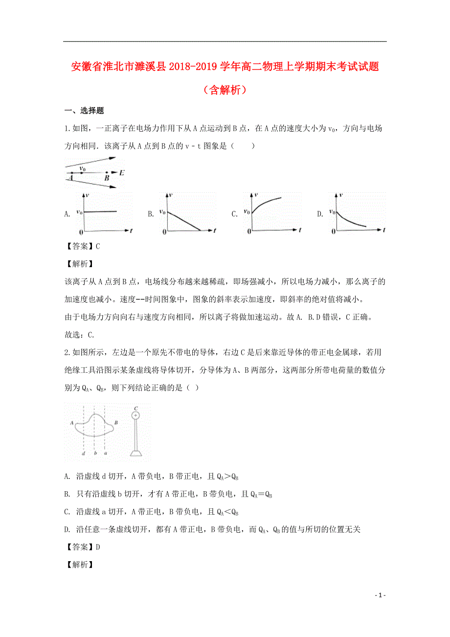 安徽淮北濉溪高二物理期末考试1.doc_第1页