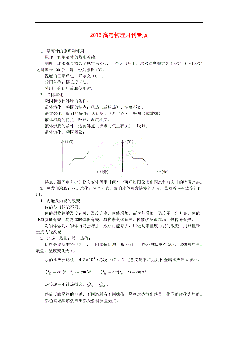 高考物理月刊专12热学解读.doc_第1页