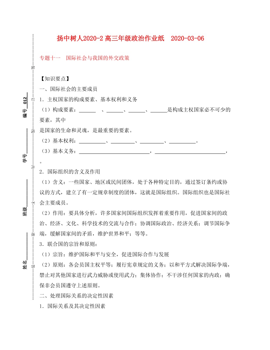 江苏省扬中树人2020-2高三政治 作业纸 专题十一 国际社会与我国的外交政策_第1页