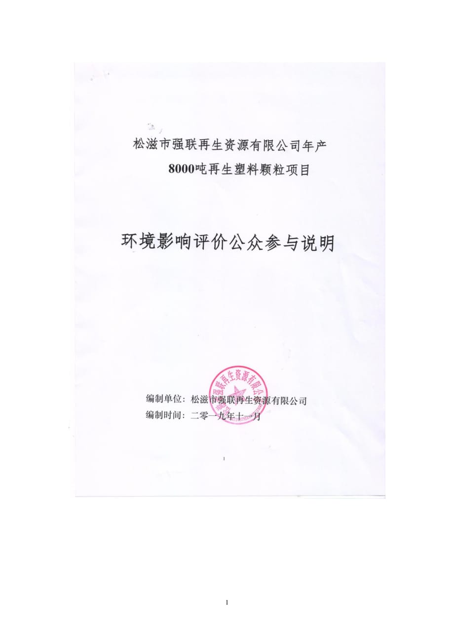 年产8000吨再生塑料颗粒项目环境影响报告书公参说明1106_第1页