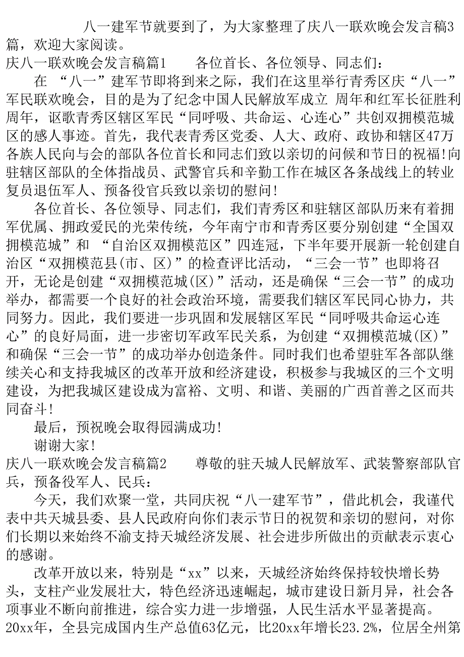 庆八一联欢晚会发言稿..doc_第2页