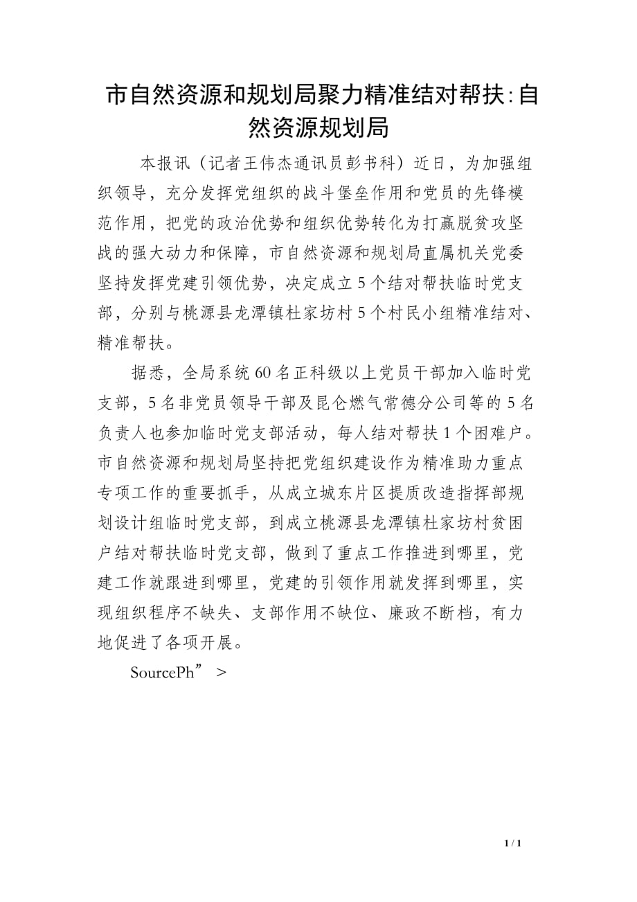 市自然资源和规划局聚力精准结对帮扶-自然资源规划局_第1页