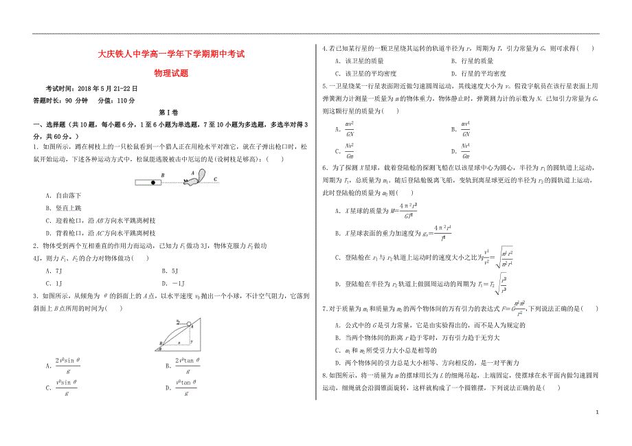 黑龙江大庆铁人中高一物理期中1.doc_第1页