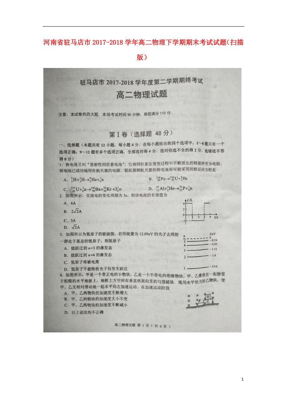 河南省驻马店市学年高二物理下学期期末考试试题（扫描版） (1).doc_第1页