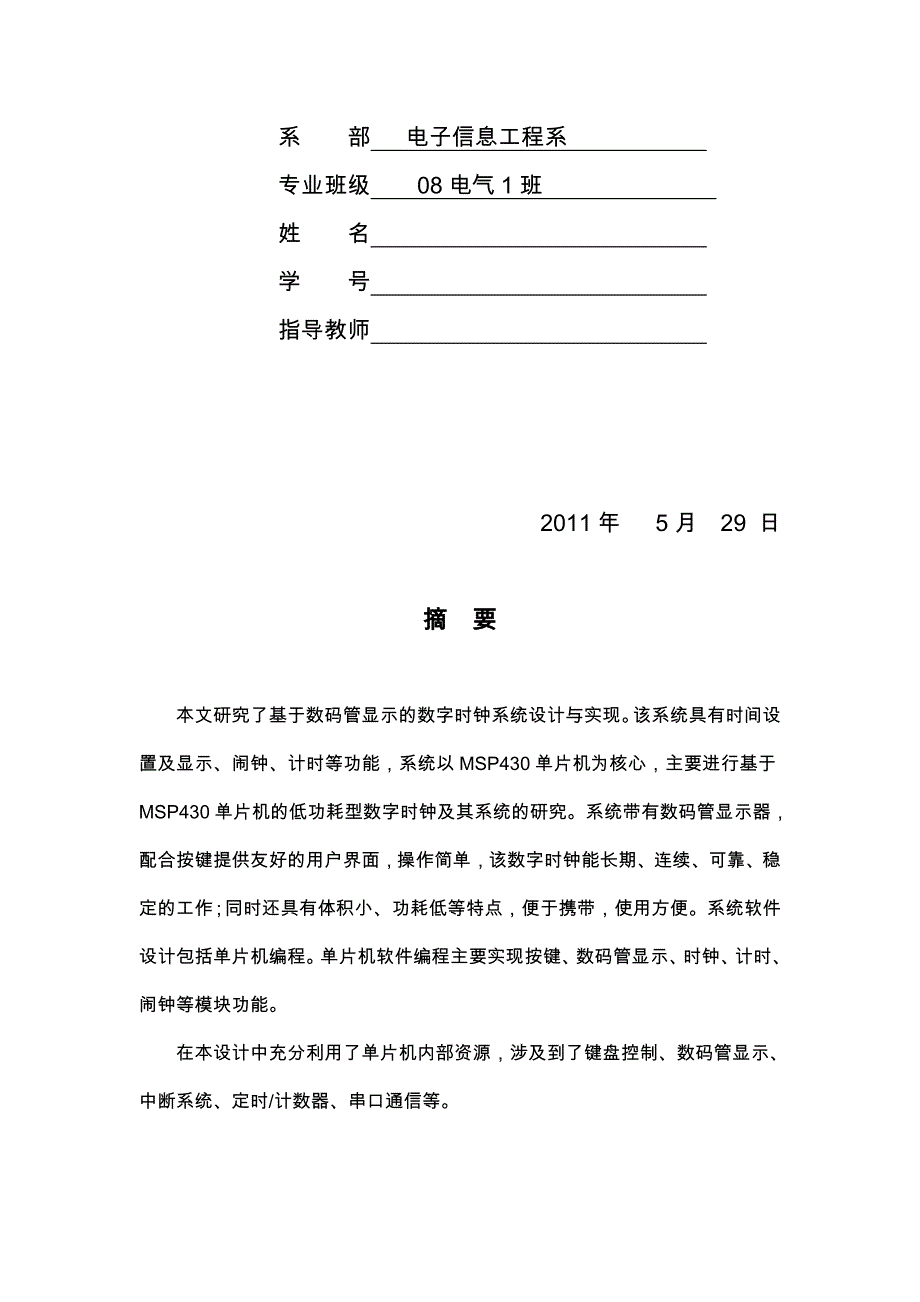 基于MSP430的单片机的实时时钟设计(数码管显示)_第2页