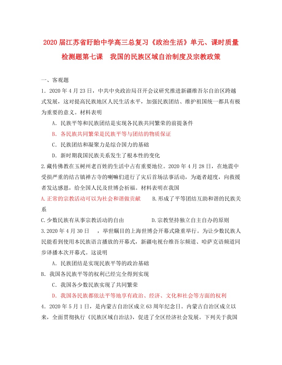 江苏省盱眙中学2020届高三政治复习《政治生活》第七课 我国的民族区域自治制度及宗教政策试题 新人教版_第1页