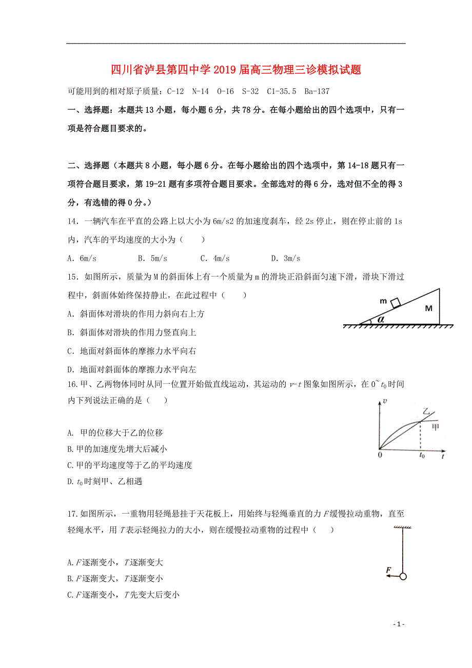 四川泸第四中学高三物理三诊模拟.doc_第1页