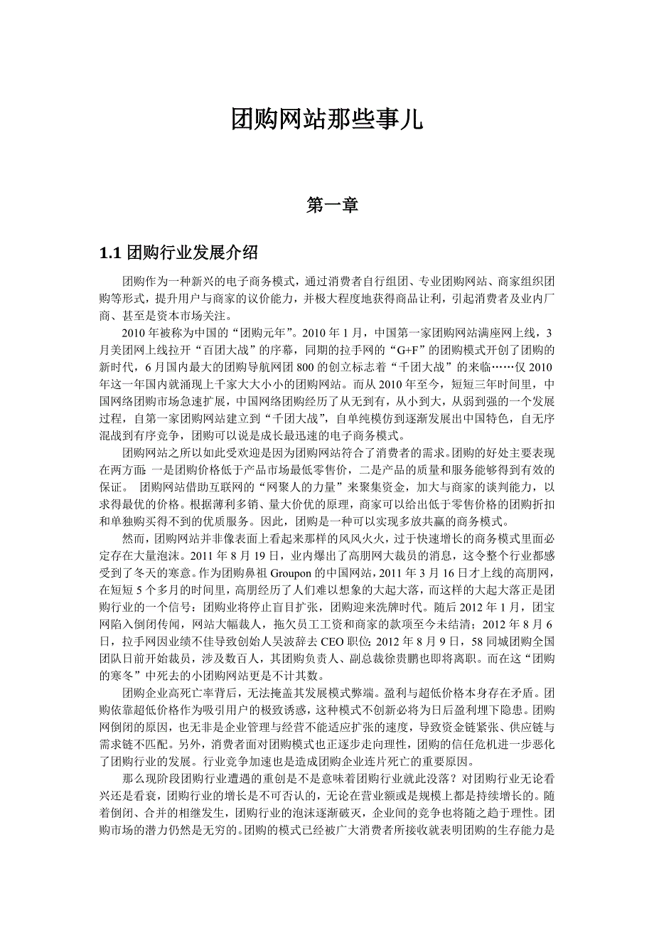 （电子商务）电子商务项目报告团购网站那些事儿_第1页