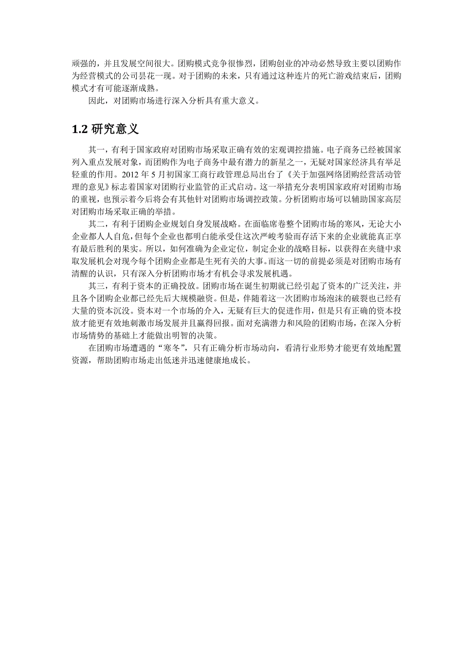 （电子商务）电子商务项目报告团购网站那些事儿_第2页