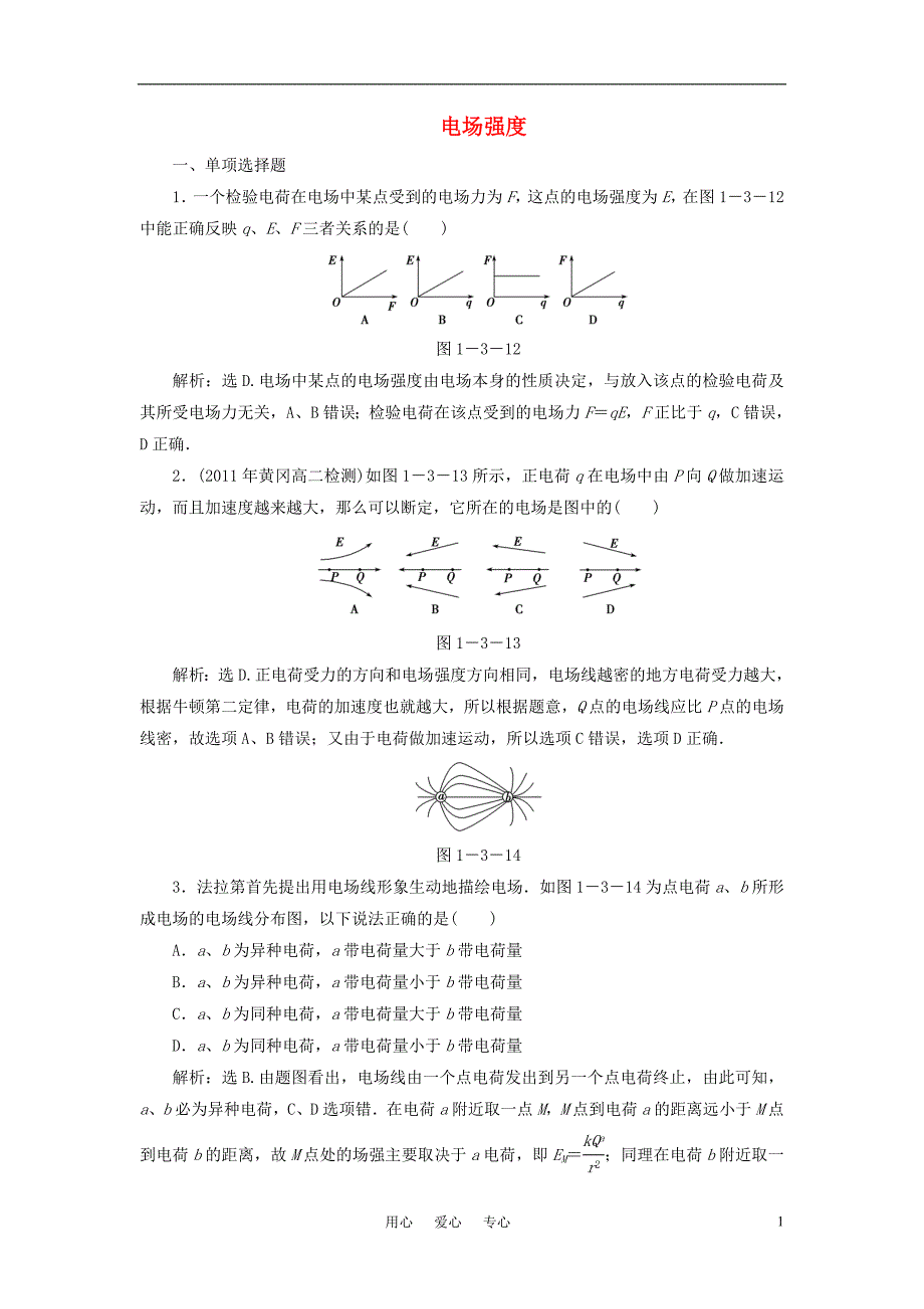 高中物理1.3电场强测试粤教选修31.doc_第1页