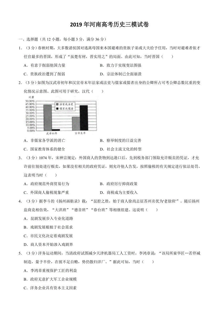 2019年河南高考历史三模试卷（含答案）_第1页