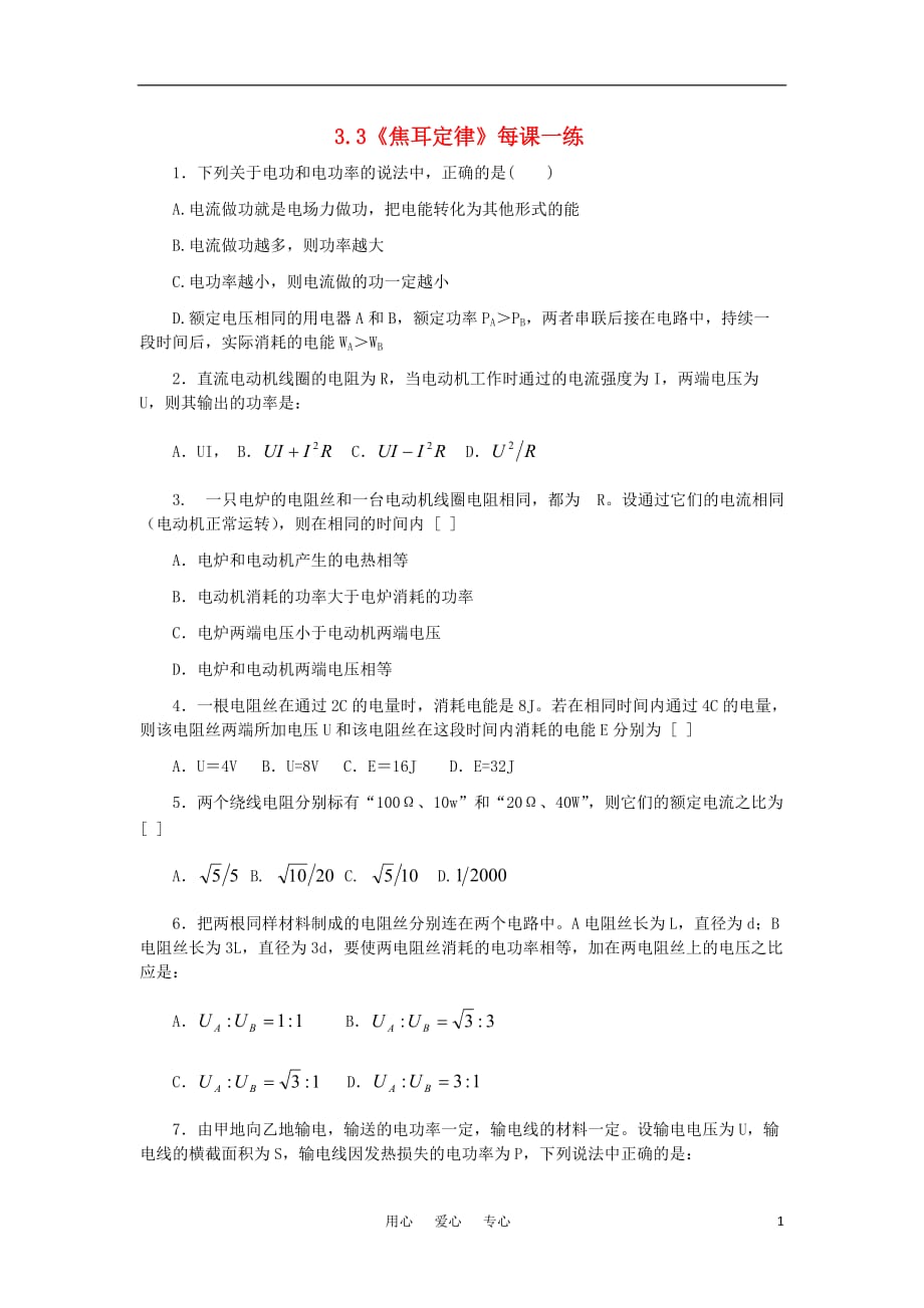 高中物理3.3焦耳定律每课一练2鲁科选修31.doc_第1页