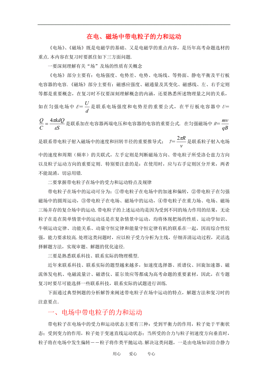 高三物理：在电、磁场中带电粒子的力和运动知识点分析.doc_第1页