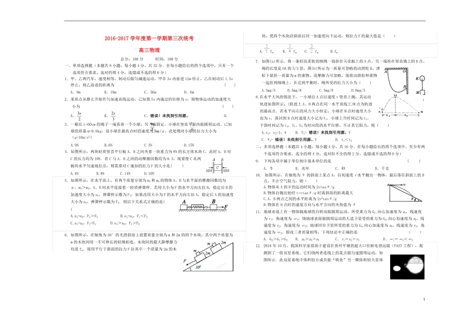 安徽舒城高三物理第三次统考.doc_第1页