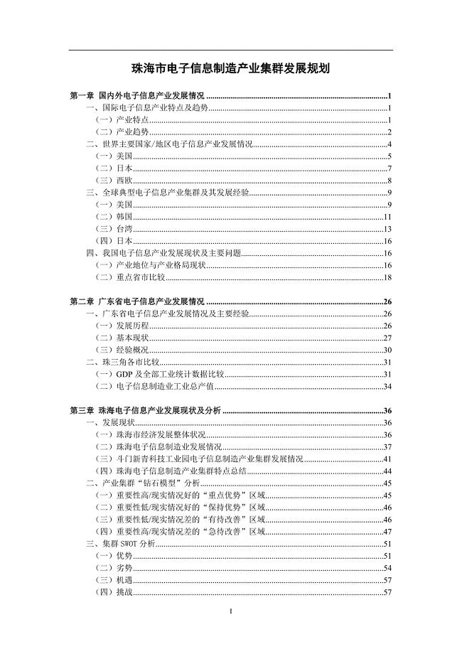 珠海市电子信息制造产业集群发展规划（73页）