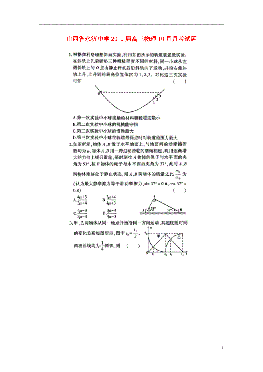 山西永济中学高三物理月考1.doc_第1页