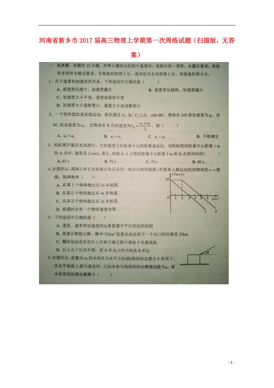 河南新乡高三物理第一次周练1.doc_第1页