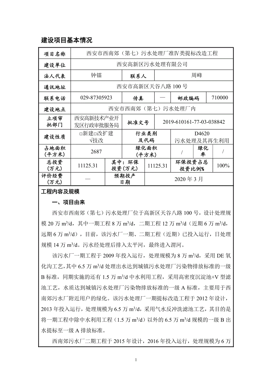 西安市西南郊（第七）污水处理厂准Ⅳ类提标改造工程环评报告书_第4页