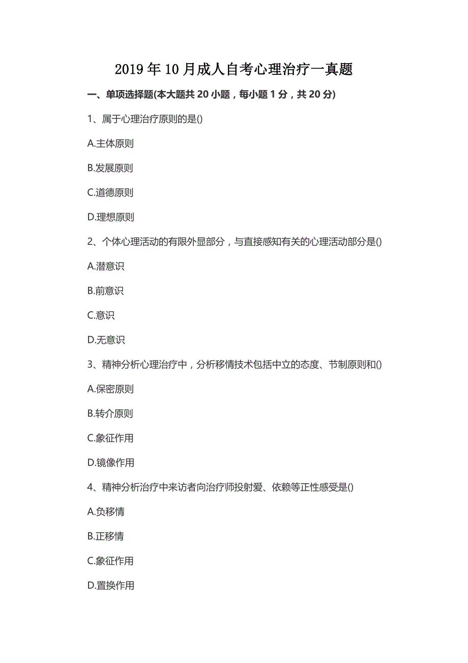 2019年10月成人自考心理治疗一真题_第1页