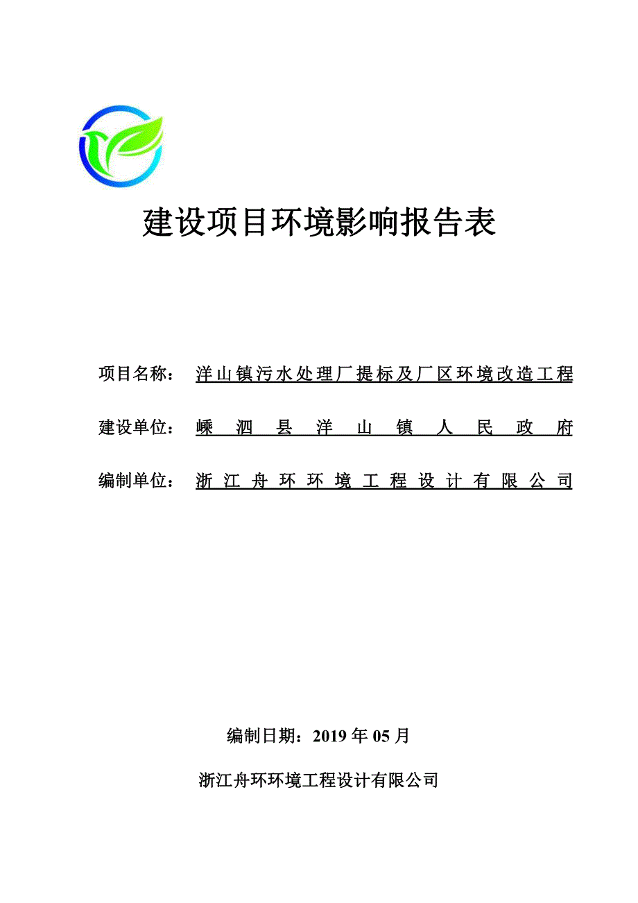 洋山镇污水处理厂提标及厂区环境改造工程环评_第1页