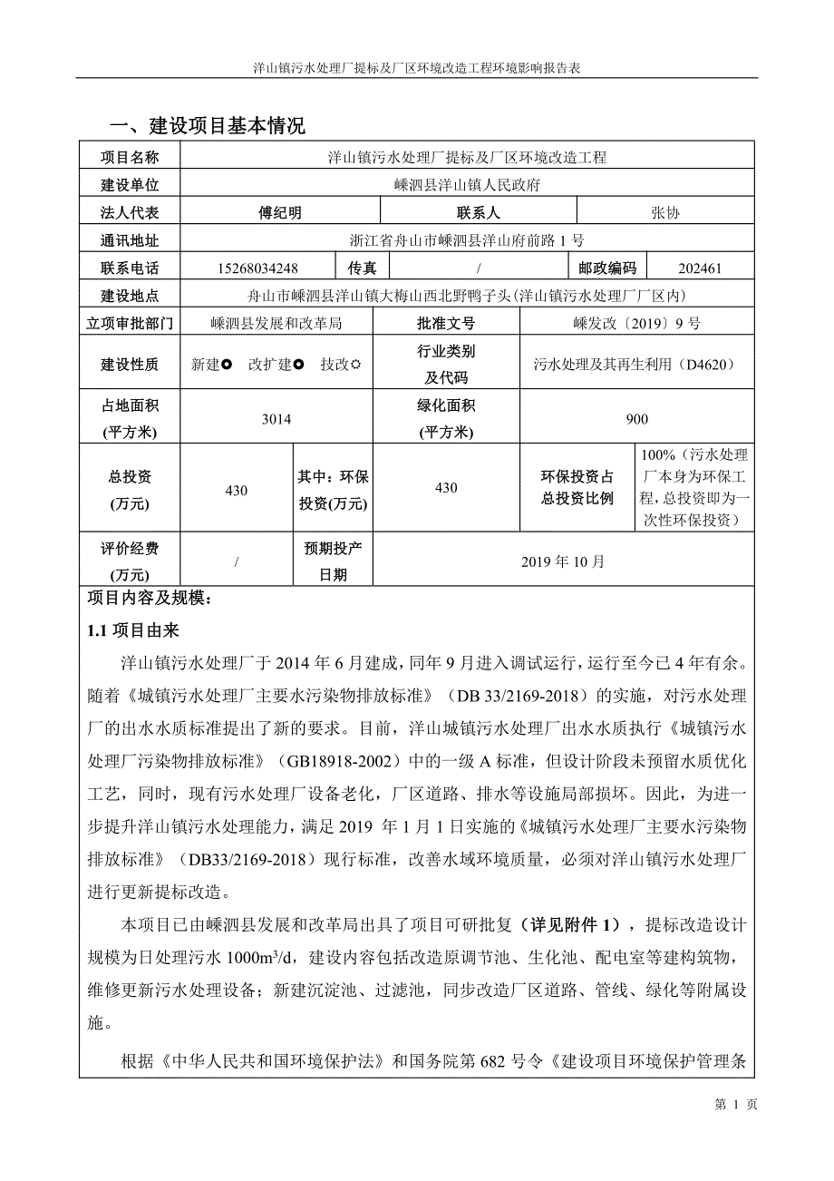 洋山镇污水处理厂提标及厂区环境改造工程环评_第4页