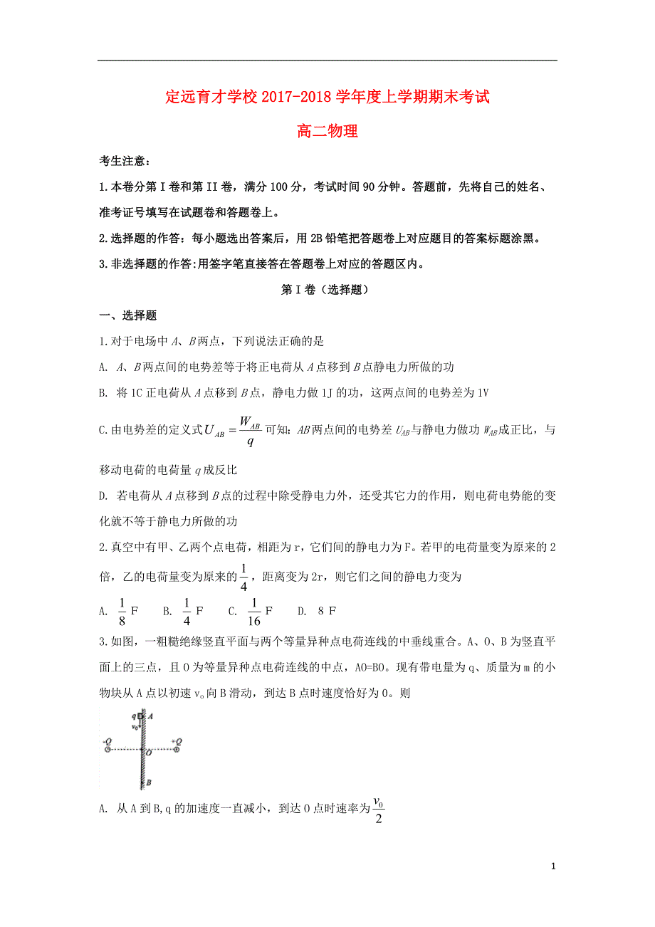 安徽省滁州市定远县育才学校学年高二物理上学期期末考试试题.doc_第1页