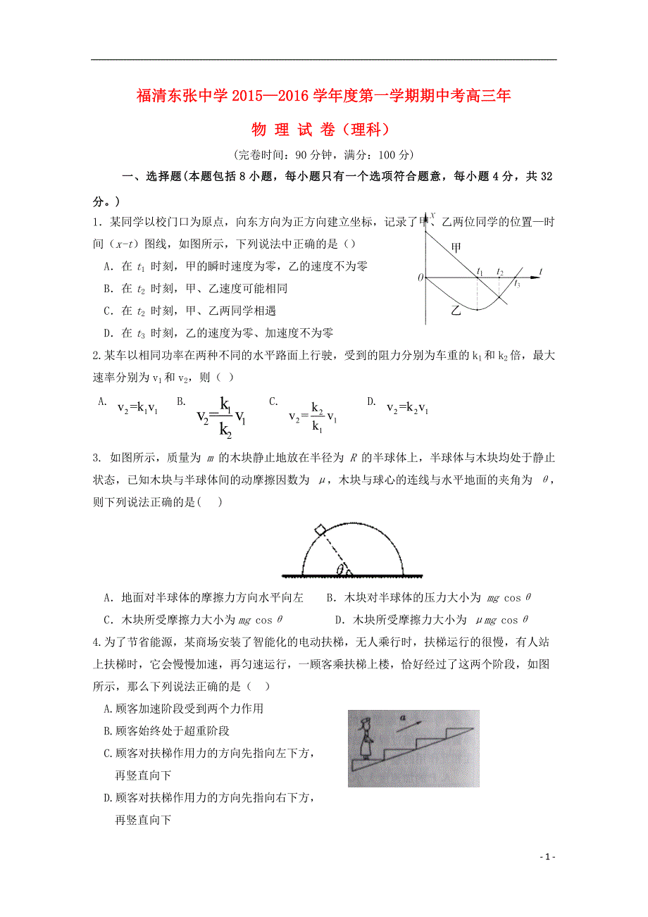 福建福清东张中学高三物理期中理.doc_第1页