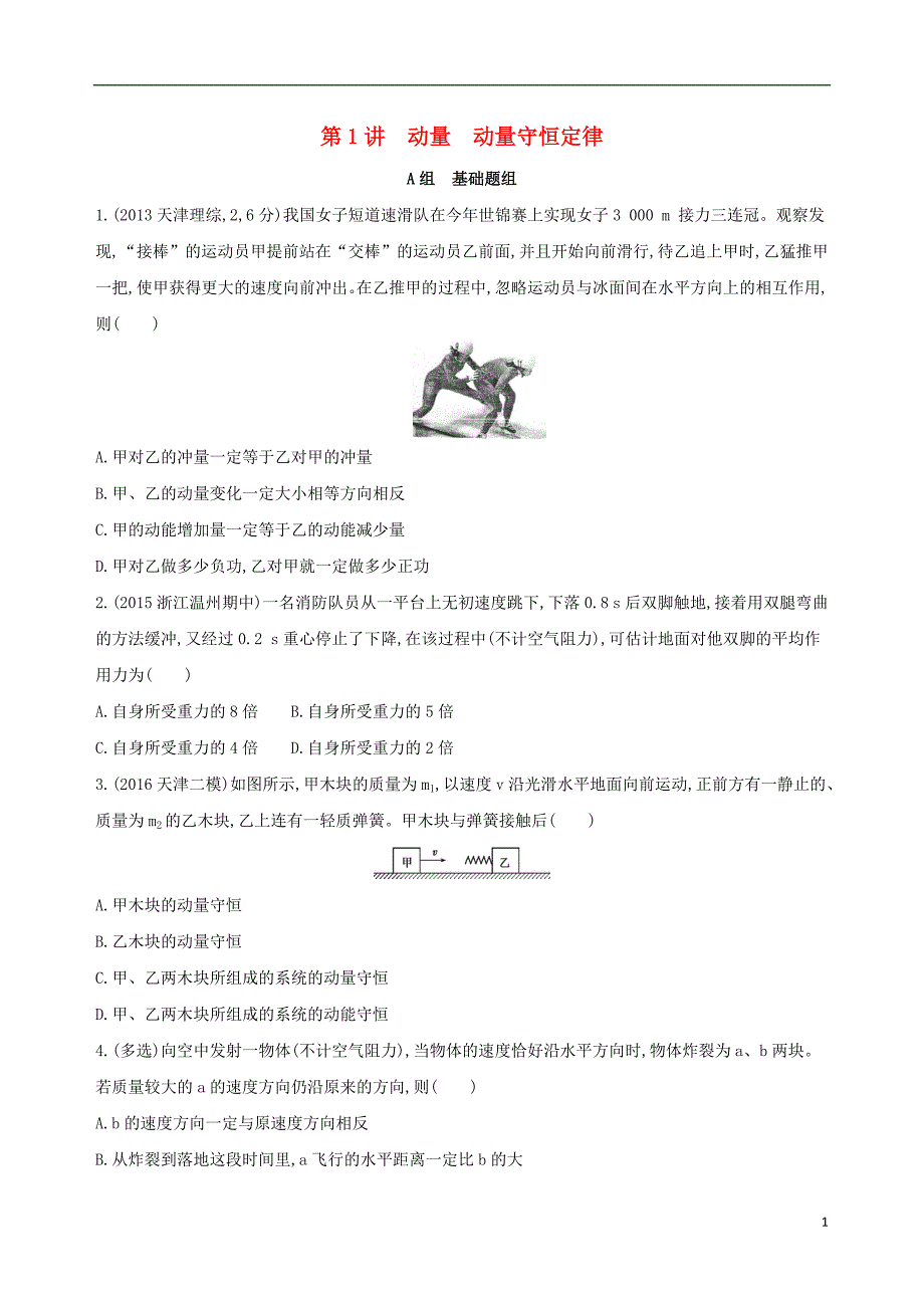 高考物理一轮复习第十四章动量近代物理初步第1讲动量动量守恒定律1.doc_第1页