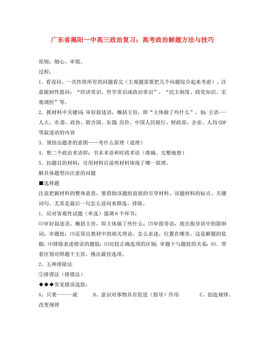 广东省揭阳一中高三政治 高考政治解题方法与技巧_第1页