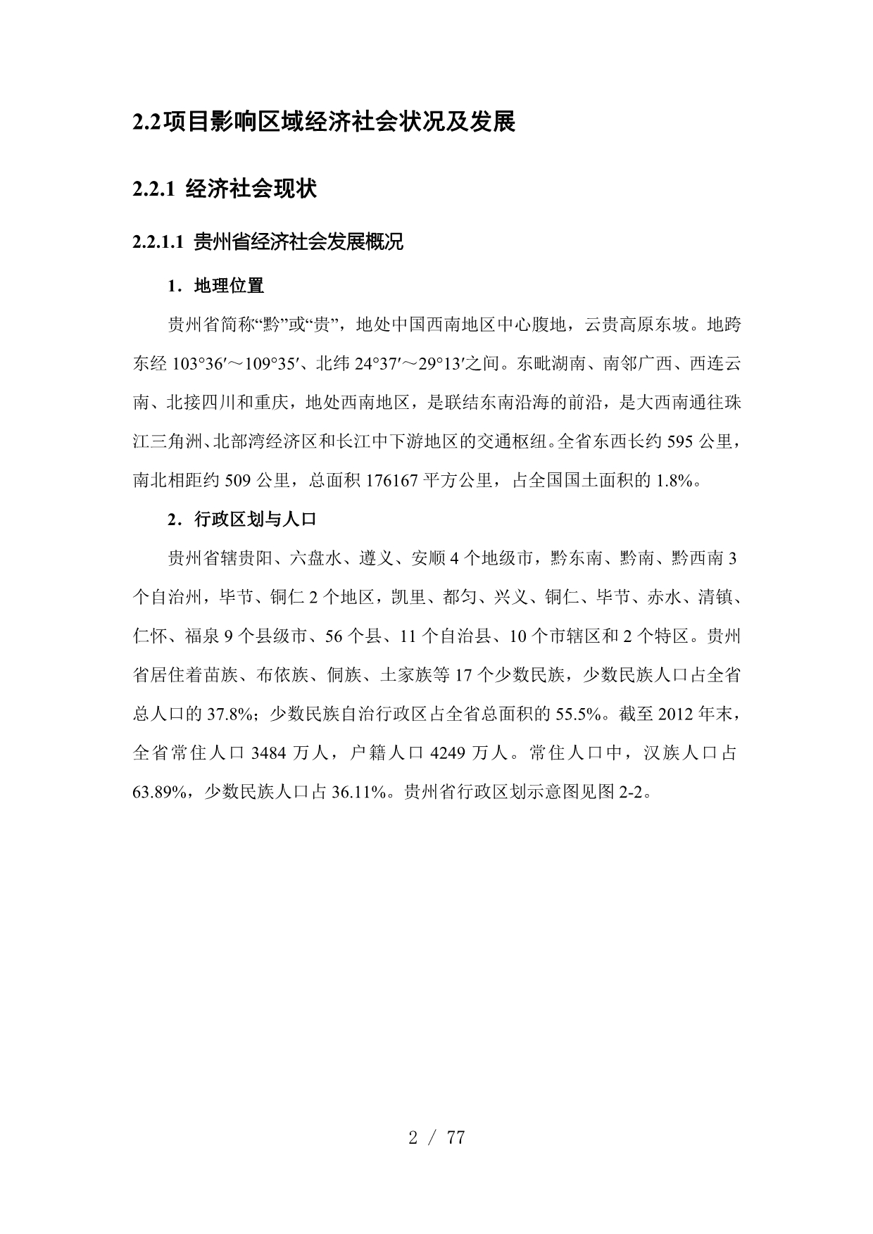 第二章经济社会及交通运输发展现状及规划_第2页