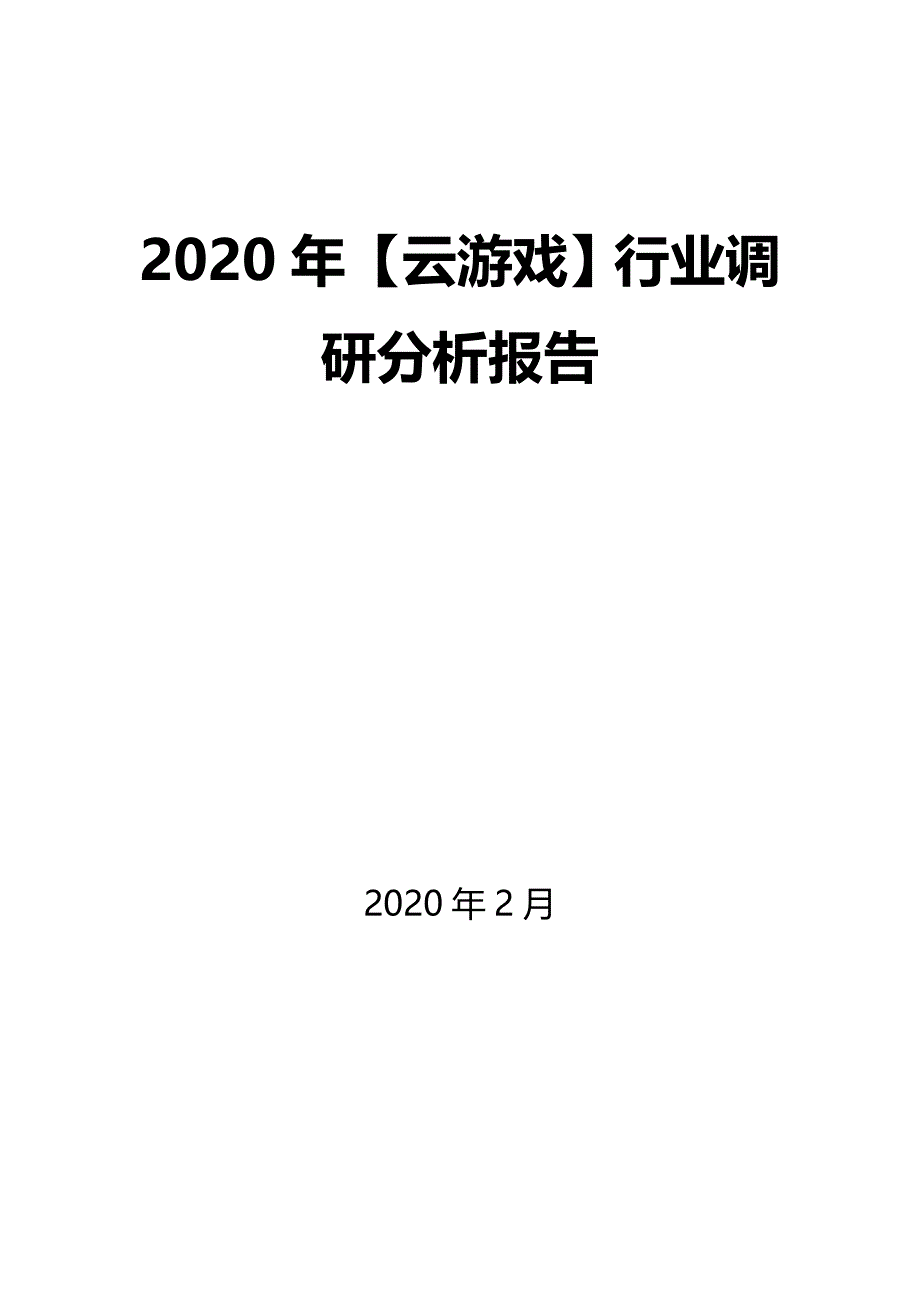 2020年【云游戏】行业调研分析报告_第1页