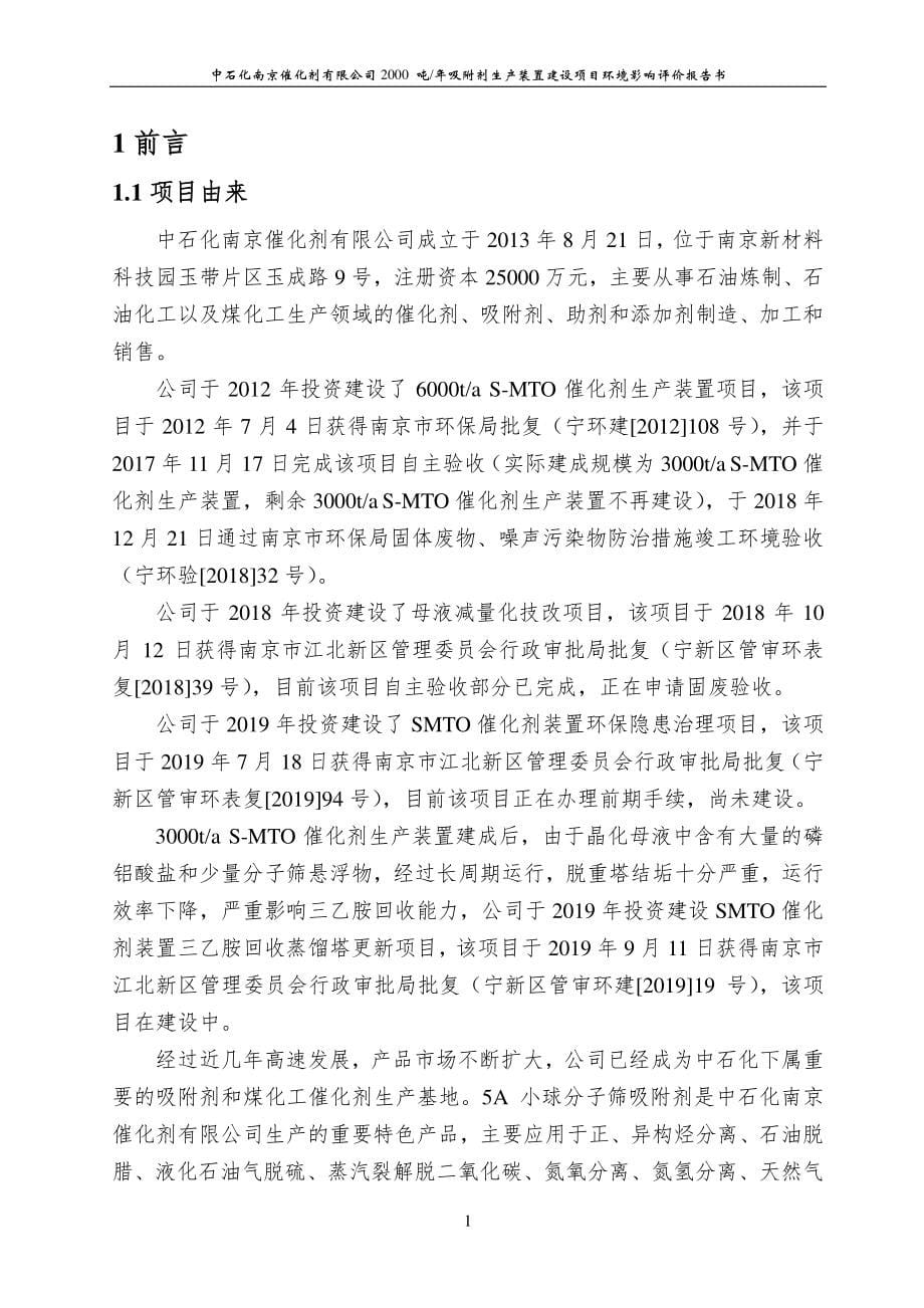 中石化南京催化剂有限公司2000吨_吸附剂生产装置建设项目环境影响报告书_第5页