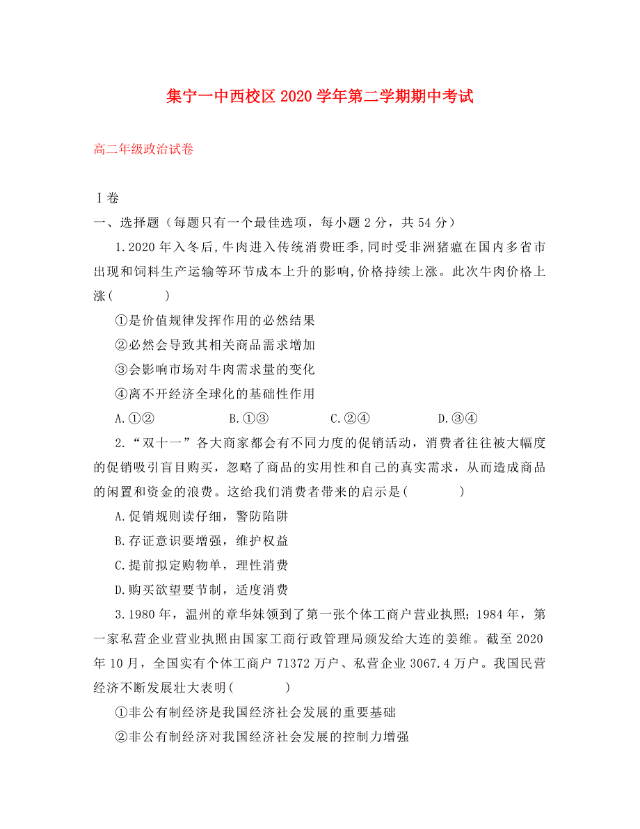 内蒙古（西校区）2020学年高二政治下学期期中试题_第1页