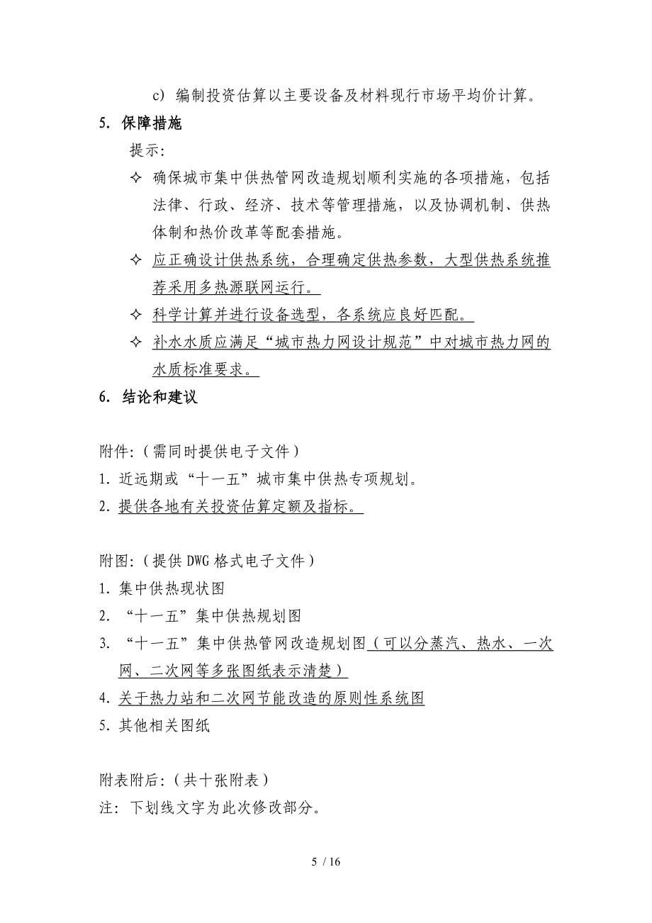 城市集中供热管网改造“十一五”规划编制提纲-城市供水管网_第5页