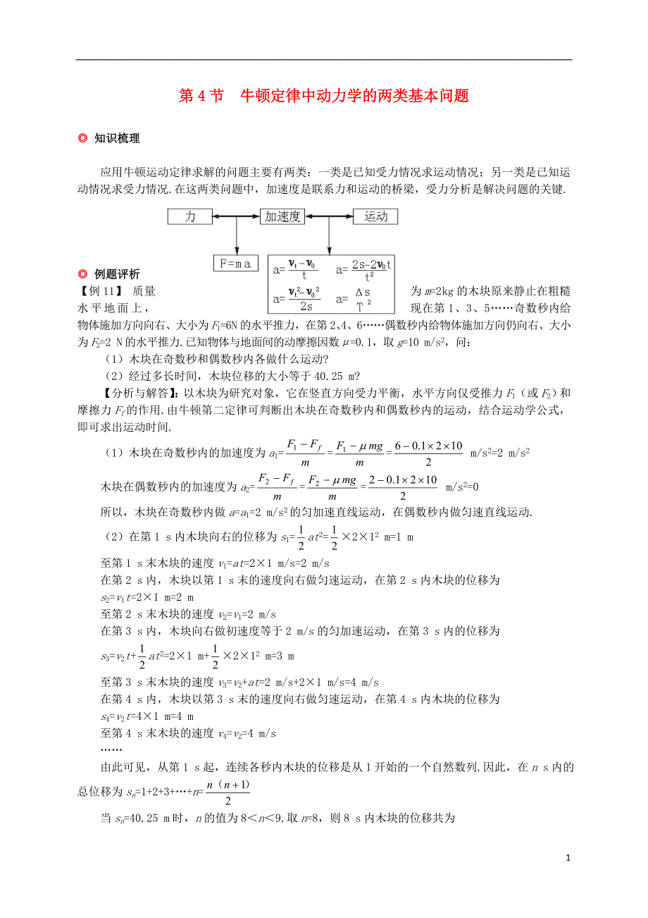 高中物理牛顿运动定律第4节牛二定律中动力学的两类基本问题学案必修11.doc_第1页