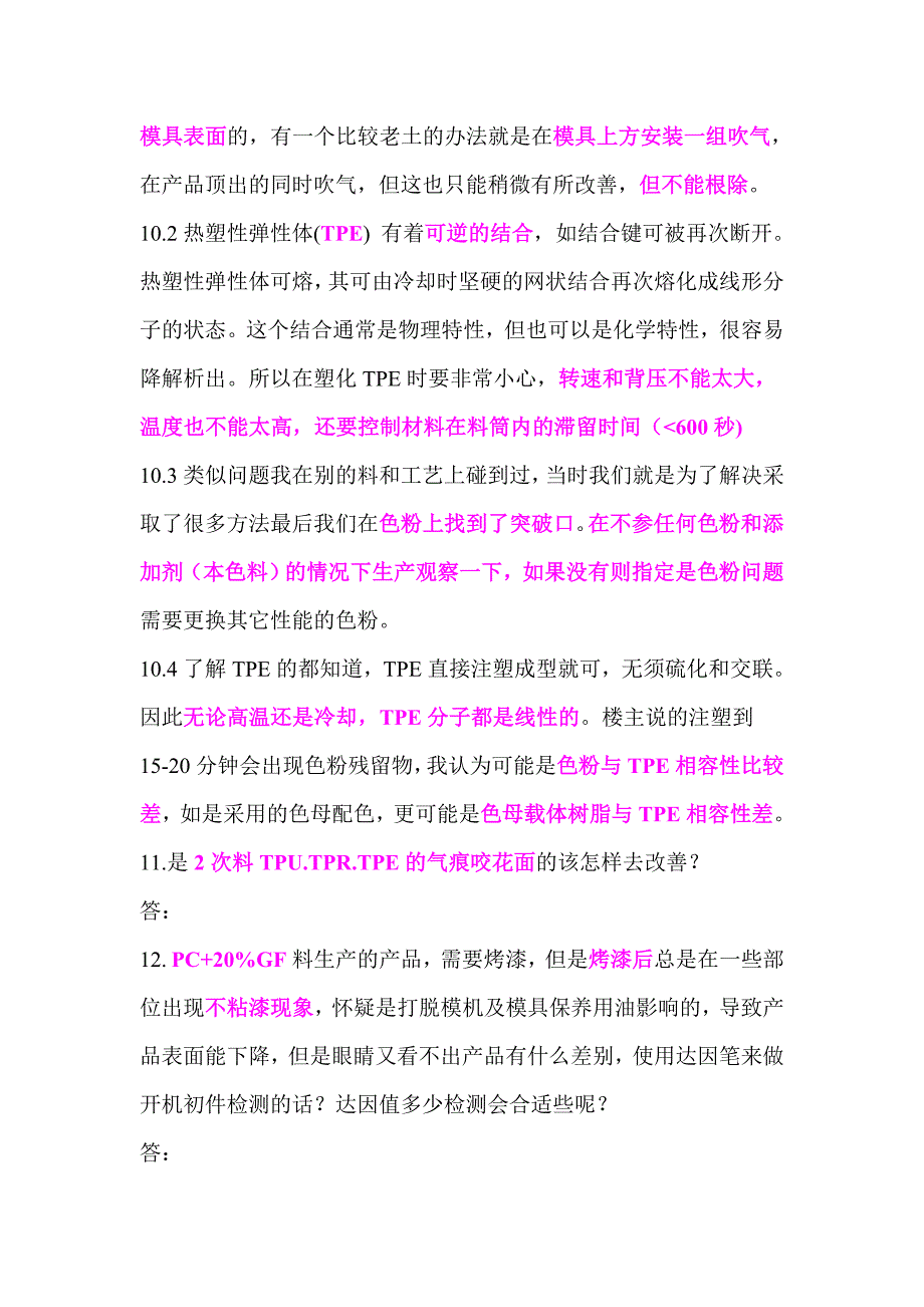 （工艺技术）注塑工艺及材料配方和机器维修问题之一到_第4页