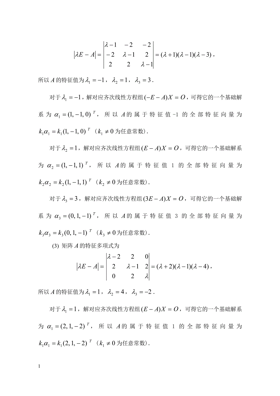 线性代数第四章习题答案电子教案_第2页