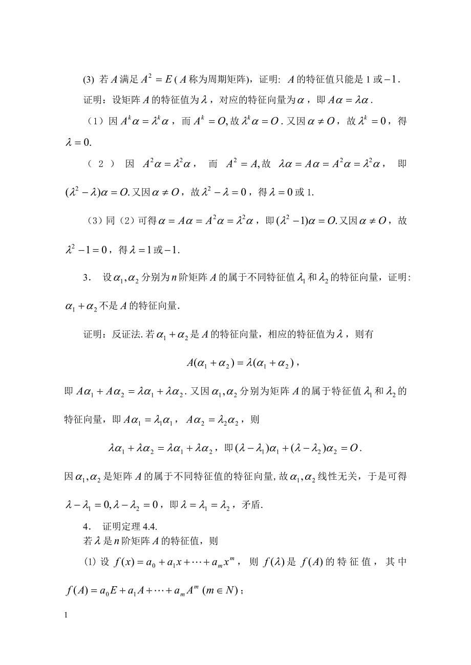 线性代数第四章习题答案电子教案_第5页