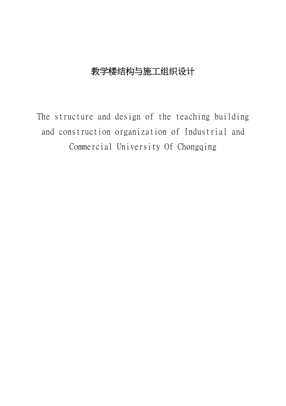 土木工程毕业设计_大学教学楼结构与工程施工设计方案_第1页