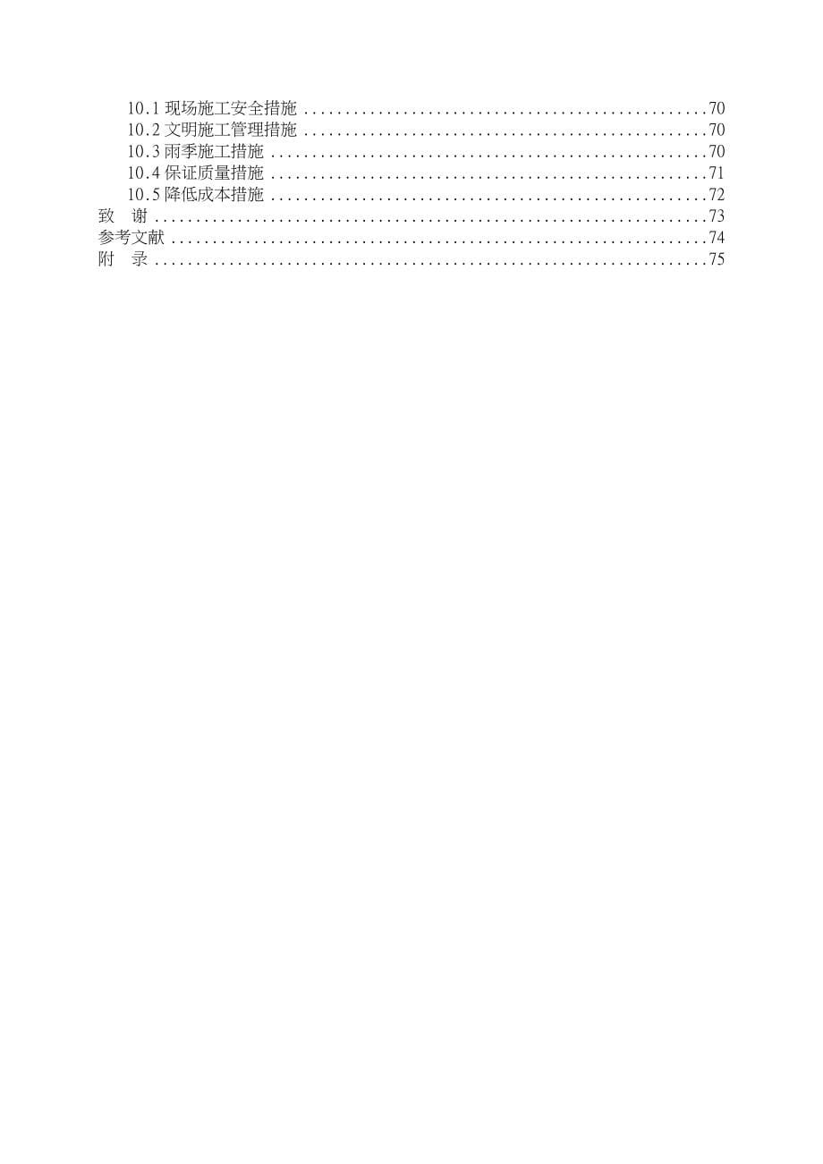 土木工程毕业设计_大学教学楼结构与工程施工设计方案_第5页