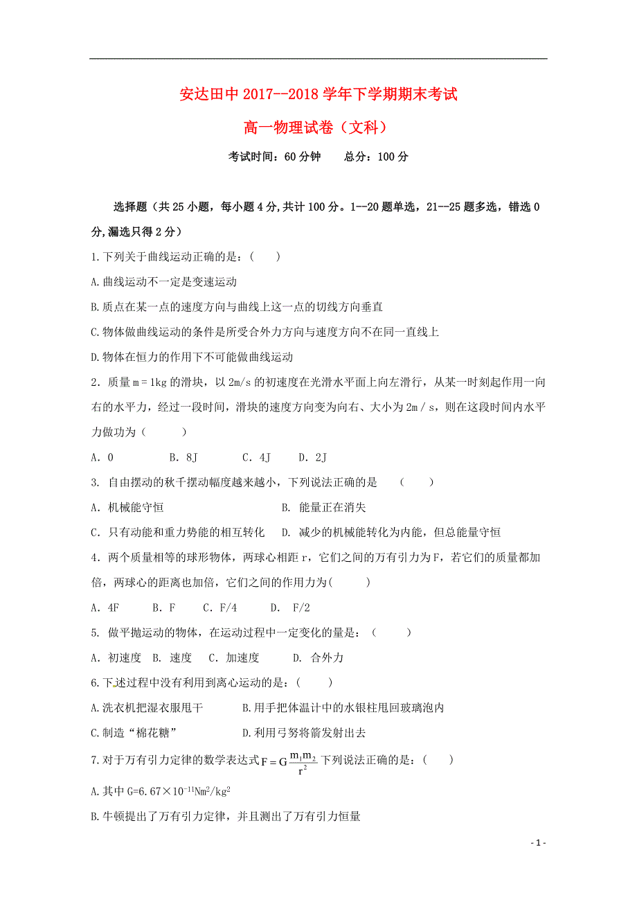 黑龙江安达田家炳高级中学高一物理期末考试文1.doc_第1页