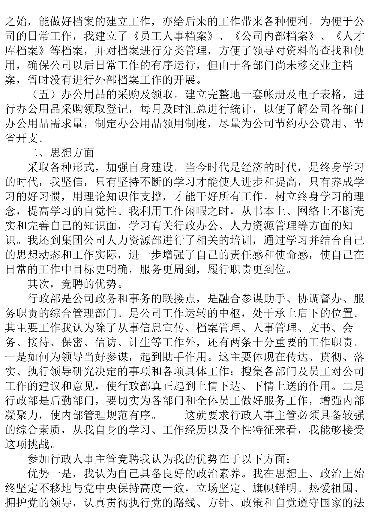 行政人事主管竞聘演讲稿..doc_第3页