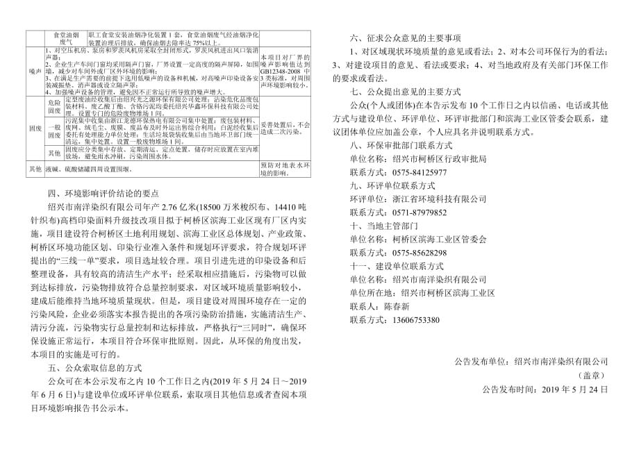 绍兴市南洋染织有限公司年产2.76亿米(18500万米梭织布、14410吨针织布)高档印染面料升级技改项目 环评报告书_第2页