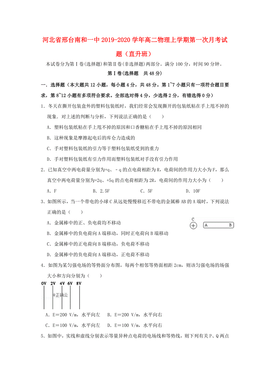 河北省邢台南和一中2019_2020学年高二物理上学期第一次月考试题直升班_第1页