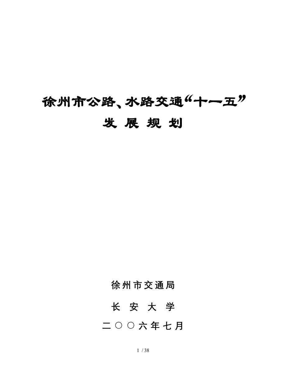 徐州市公路、水路交通“十一五”发展规划_第1页