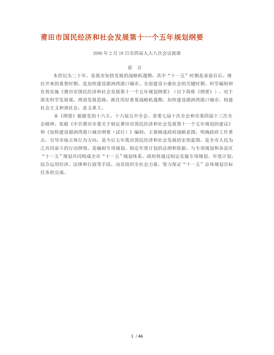 莆田市国民经济和社会发展第十一个五年规划纲要_第1页