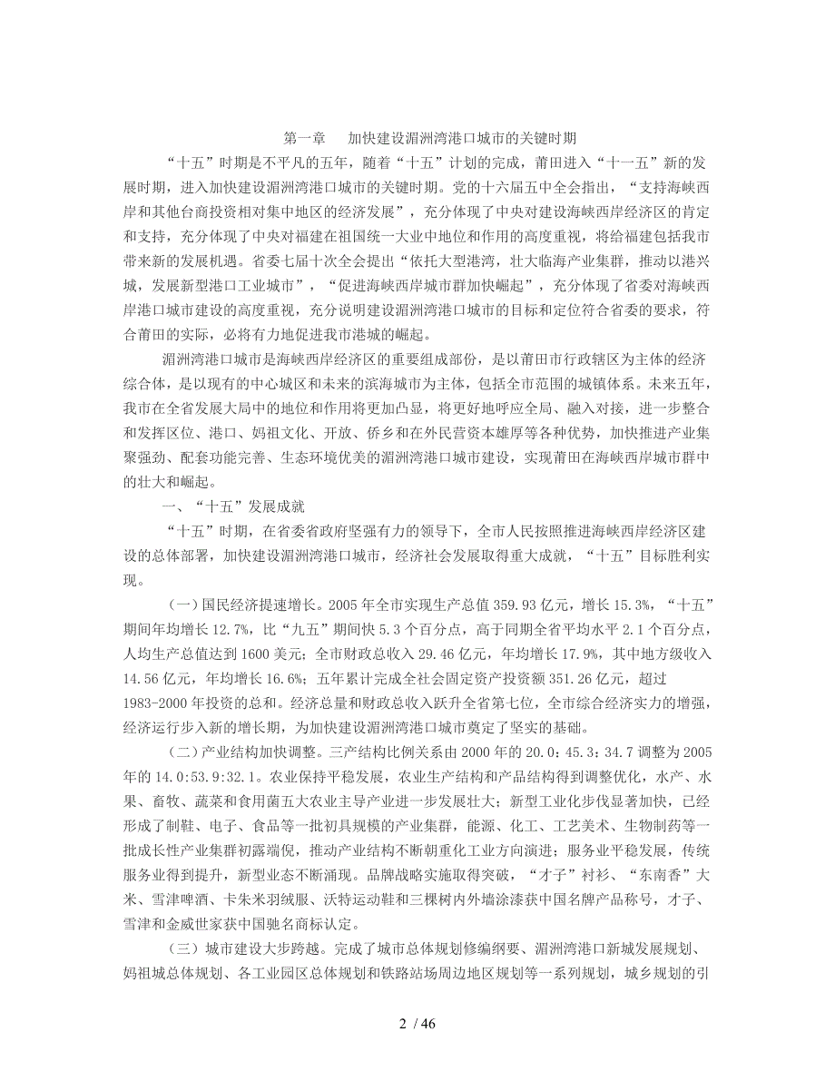 莆田市国民经济和社会发展第十一个五年规划纲要_第2页